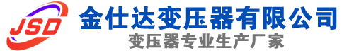 濉溪(SCB13)三相干式变压器,濉溪(SCB14)干式电力变压器,濉溪干式变压器厂家,濉溪金仕达变压器厂